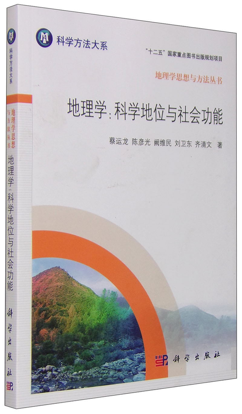 地理学科学地位与社会功能