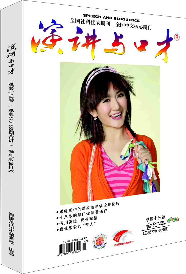 演讲与口才·学生版（总第十三卷·总第570-585期）