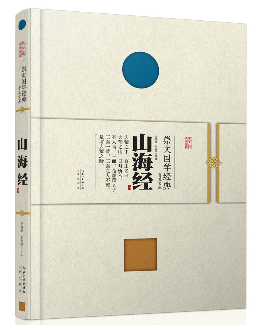 崇文国学经典普及文库 山海经