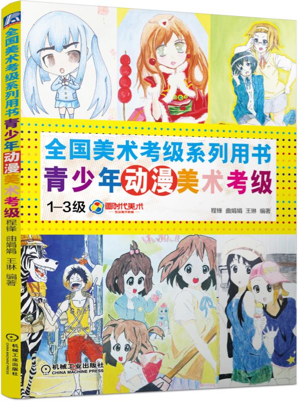 全国美术考级系列用书:青少年动漫美术考级(1-3级)