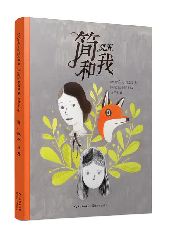 简、狐狸和我