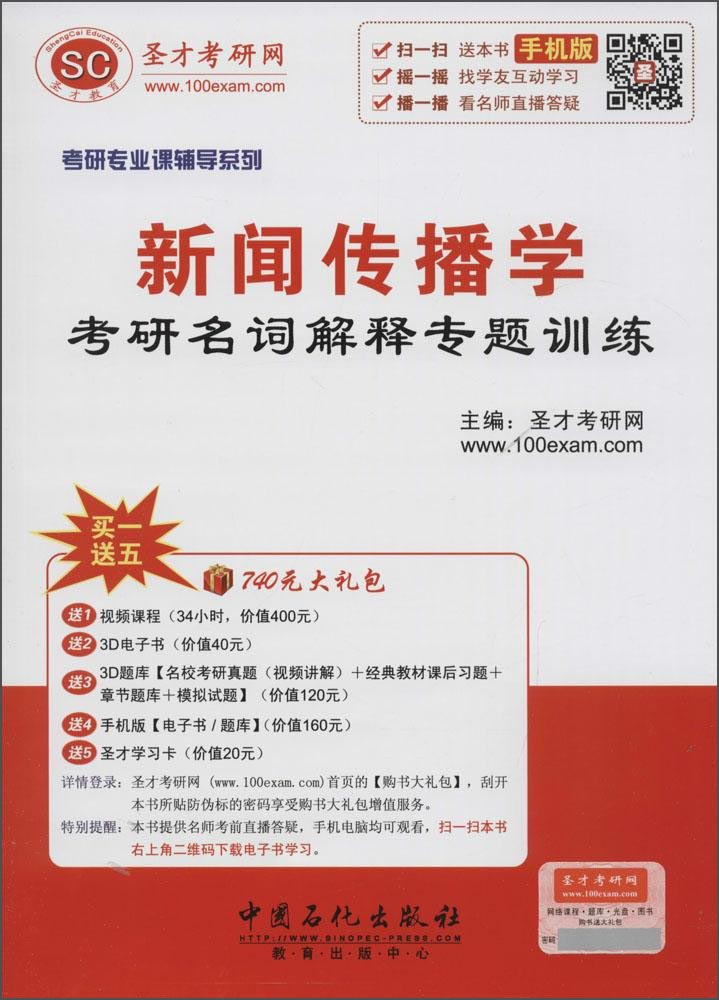 新闻传播学考研名词解释专题训练