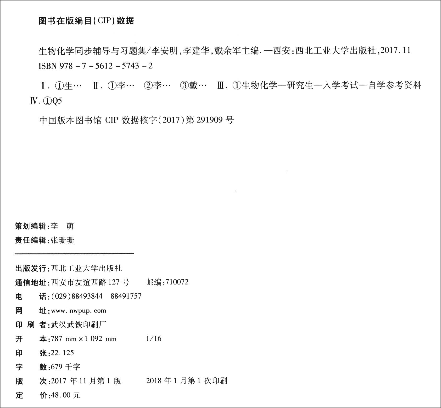  朱圣庚王镜岩生物化学(第4版)同步辅导与习题集（上下册合订本）( 第四版习题全解，考研真题)生物类考研适用详情图