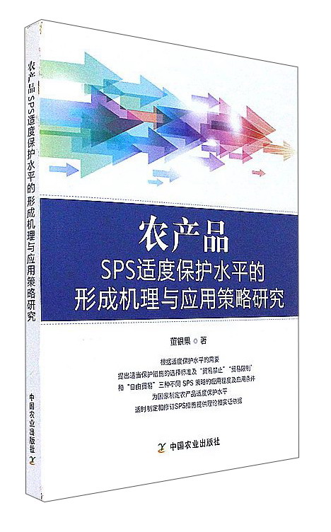 农产品SPS适度保护水平的形成机理与应用策略研究