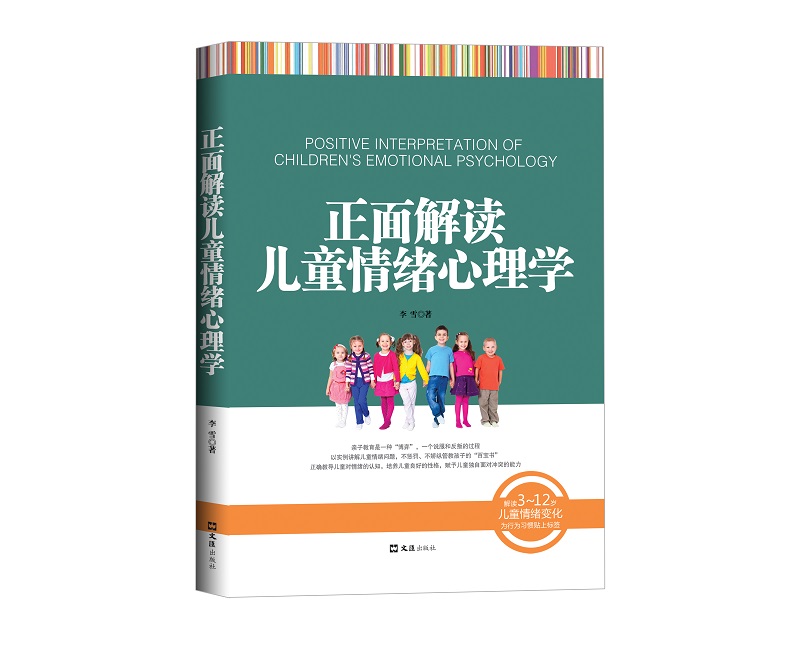 正面解读儿童情绪心理学