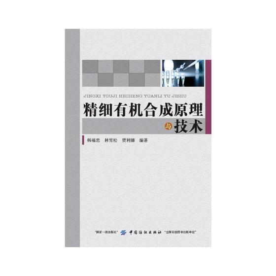 精细有机合成原理与技术 科学与自然 书籍