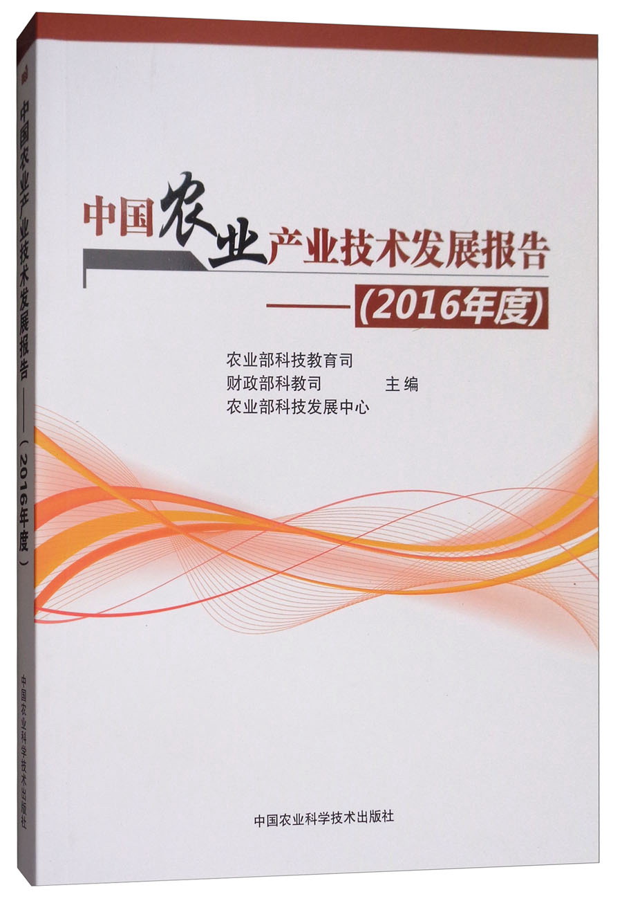 中国农业产业技术发展报告（2016年度）
