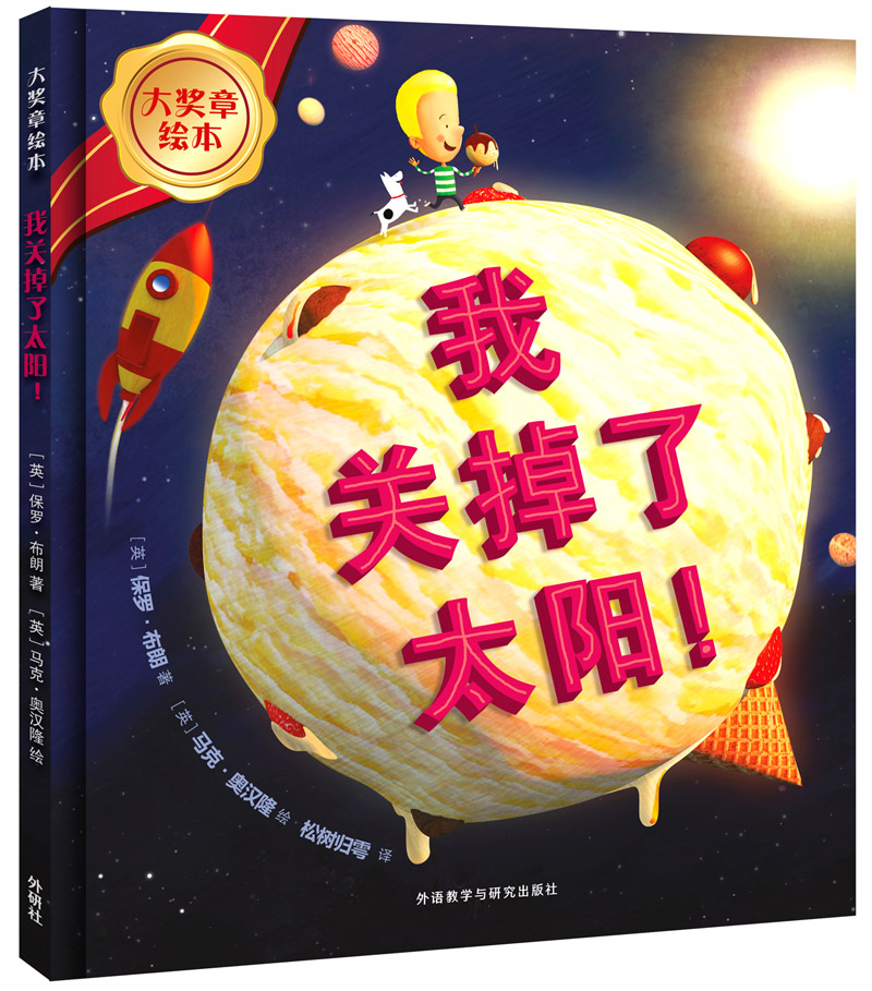 我关掉了太阳！（大奖章绘本 精装版）