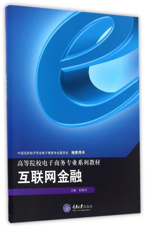 互联网金融(高等院校电子商务专业系列教材)