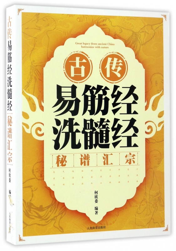 古传易筋经洗髓经秘谱汇宗