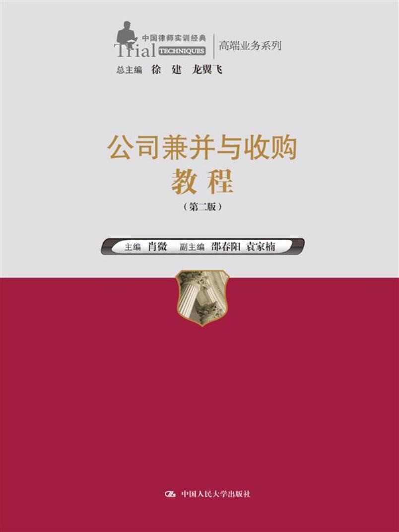 公司兼并与收购教程（第二版）/中国律师实训经典·高端业务系列