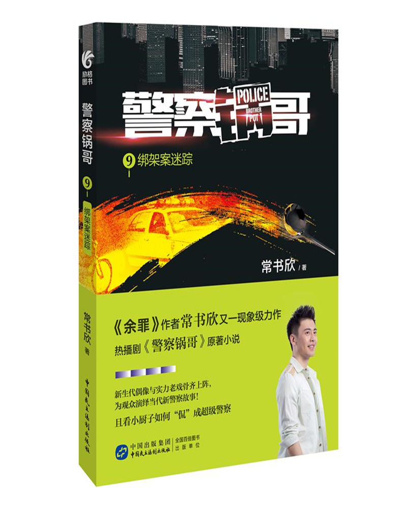 警察锅哥9：绑架案迷踪