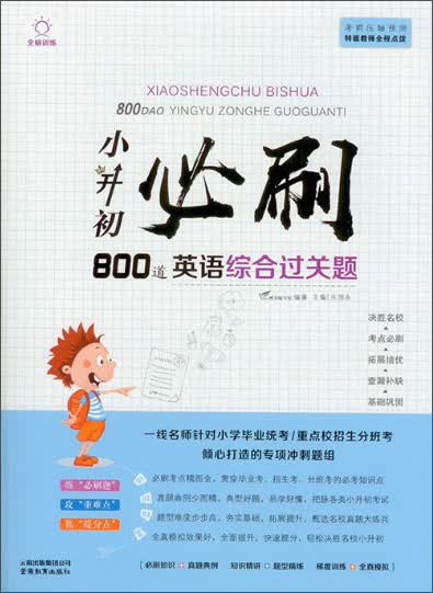 小升初必刷800道英语综合过关题