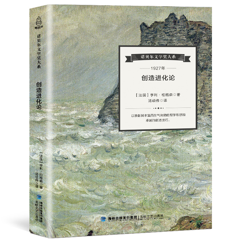 诺贝尔文学奖大系 创造进化论 亨利·柏格森 著 诺贝尔文学奖作品 经典文学著作