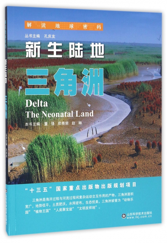 新生陆地(三角洲)/解读地球密码