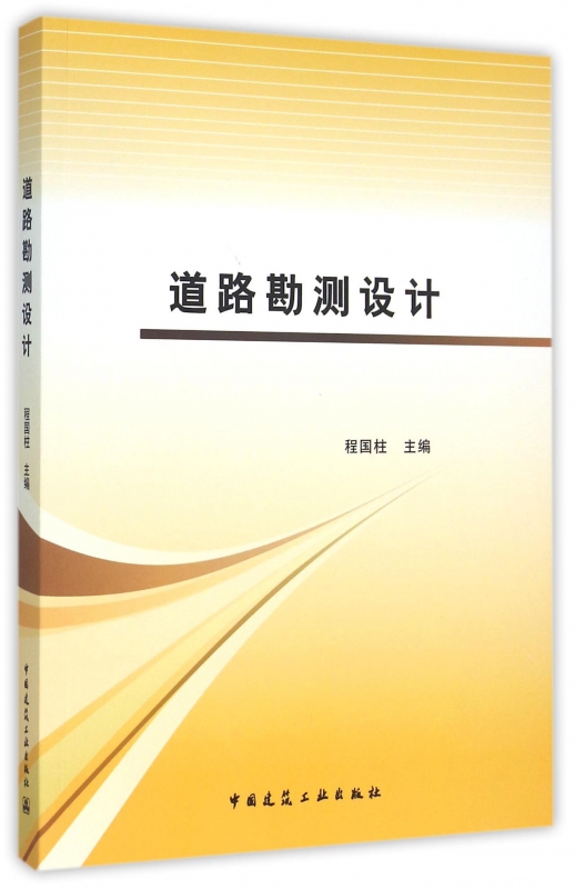 道路勘测设计