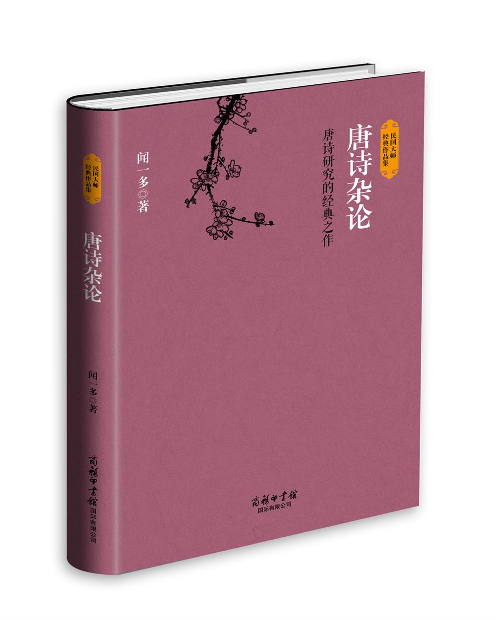 唐诗杂论