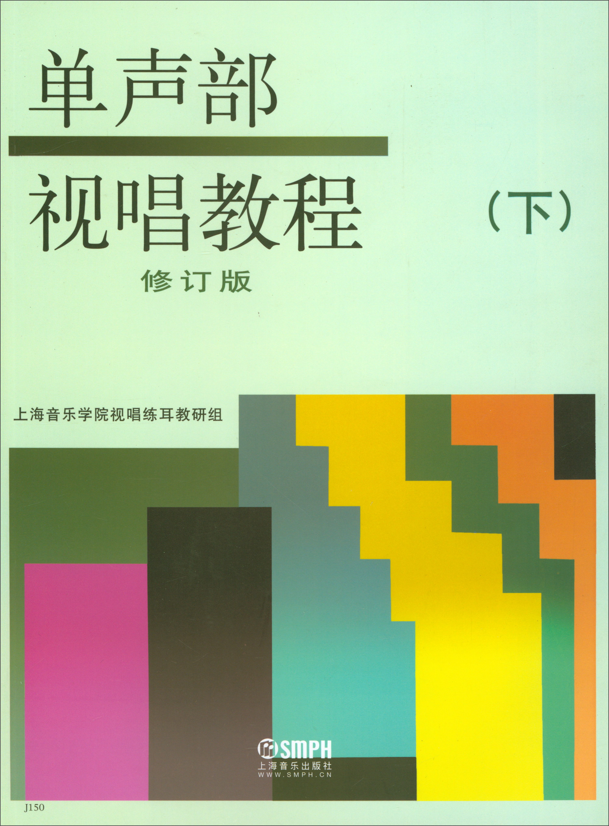 单声部视唱教程下修订版