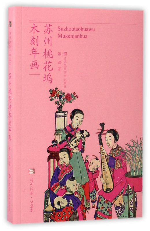 苏州桃花坞木刻年画/符号江苏口袋本