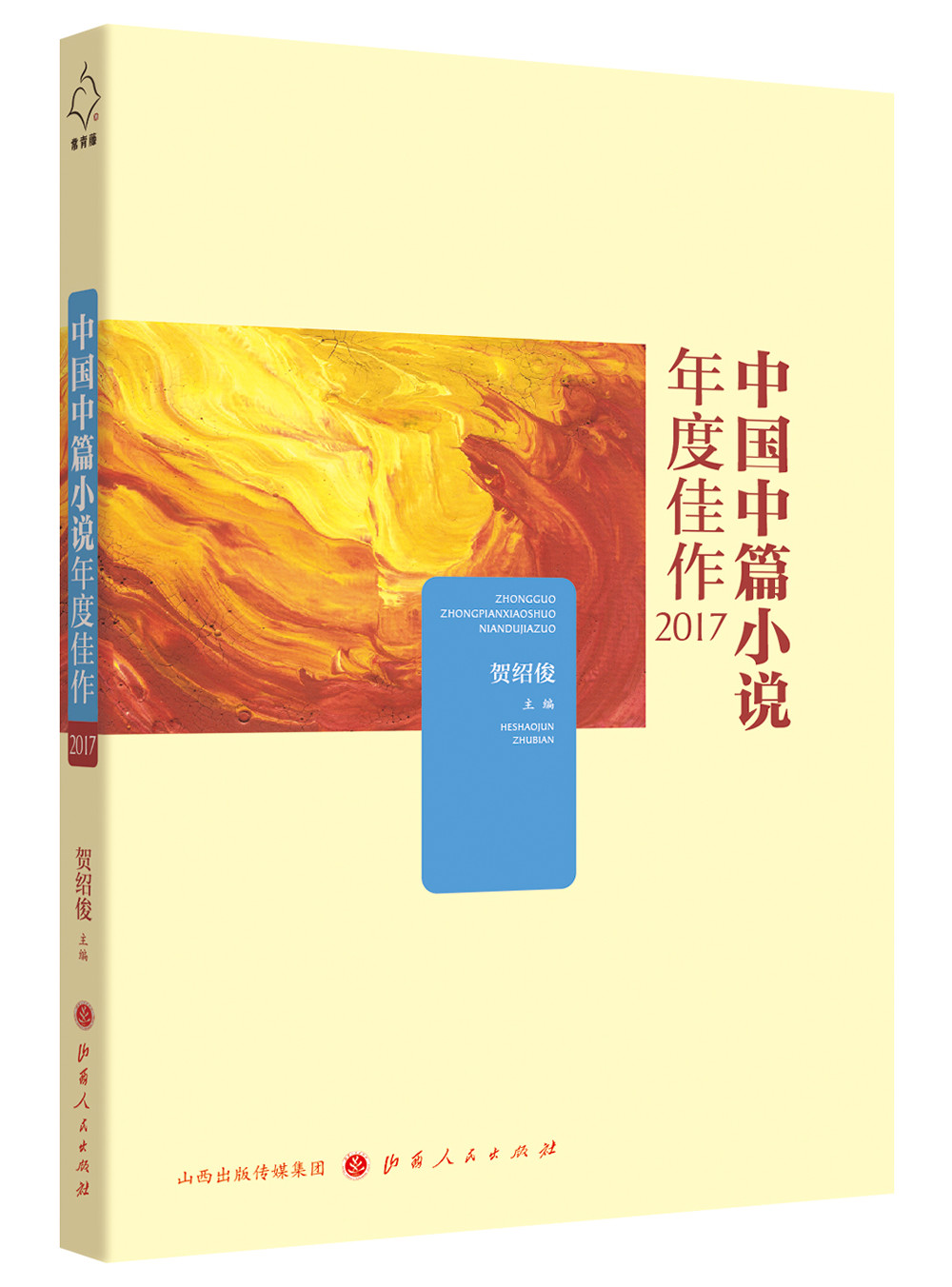 中国中篇小说年度佳作2017