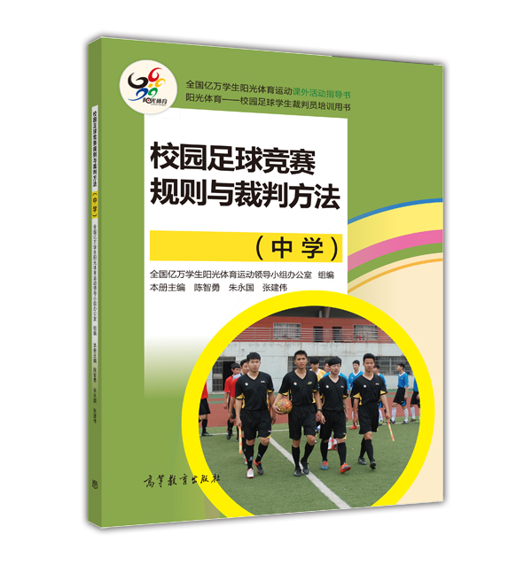 校园足球竞赛规则与裁判方法（中学）