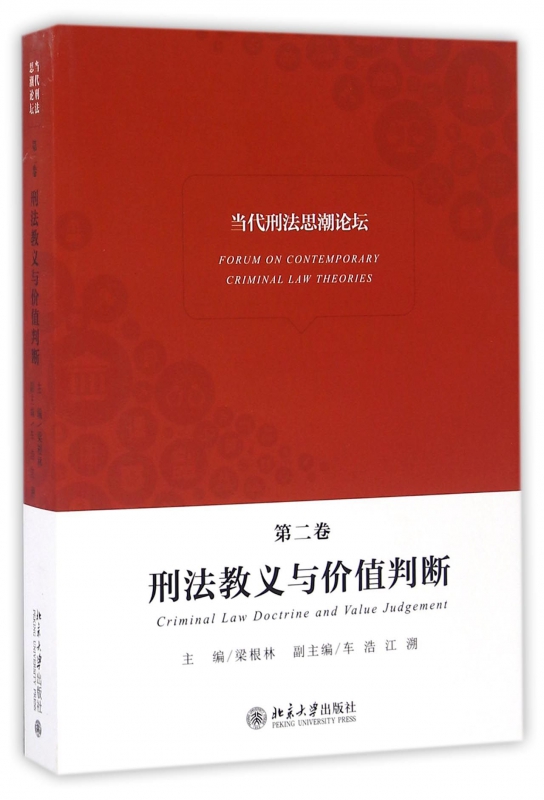 刑法教义与价值判断/当代刑法思潮论坛