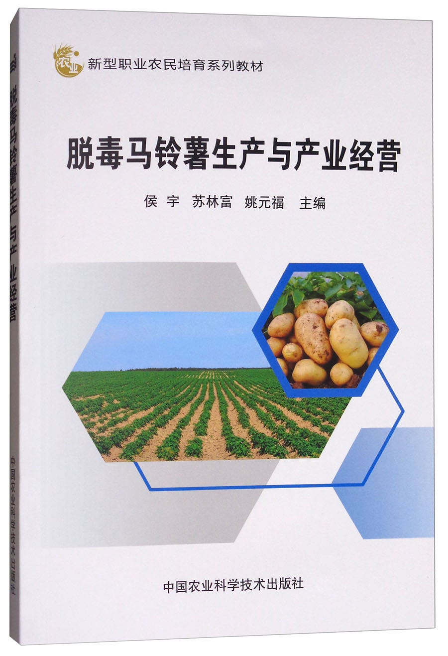 脱毒马铃薯生产与产业经营