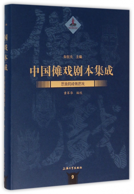 恩施鹤峰傩愿戏(精)/中国傩戏剧本集成