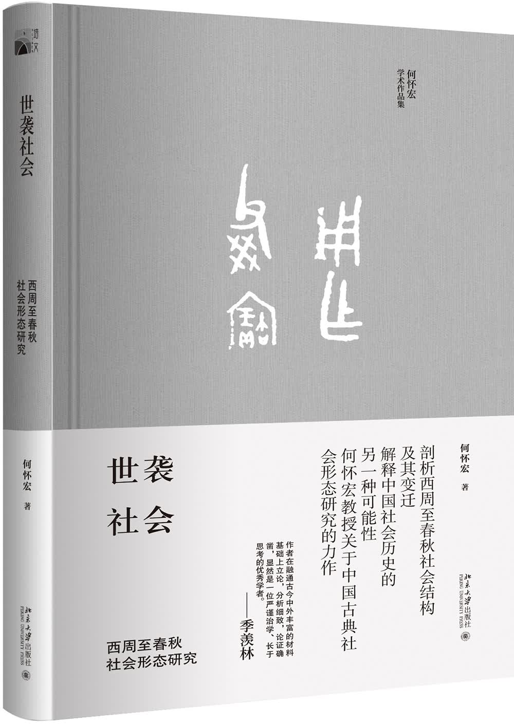 世袭社会 西周至春秋社会形态研究高性价比高么？