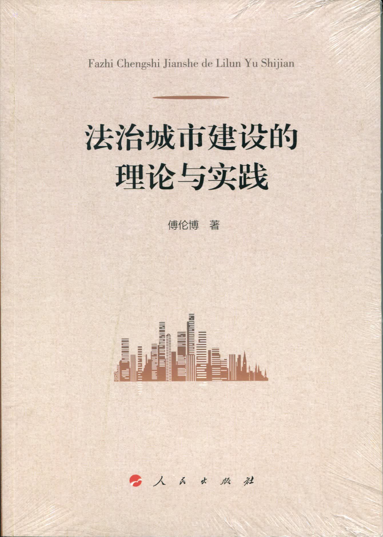 法治城市建设的理论与实践