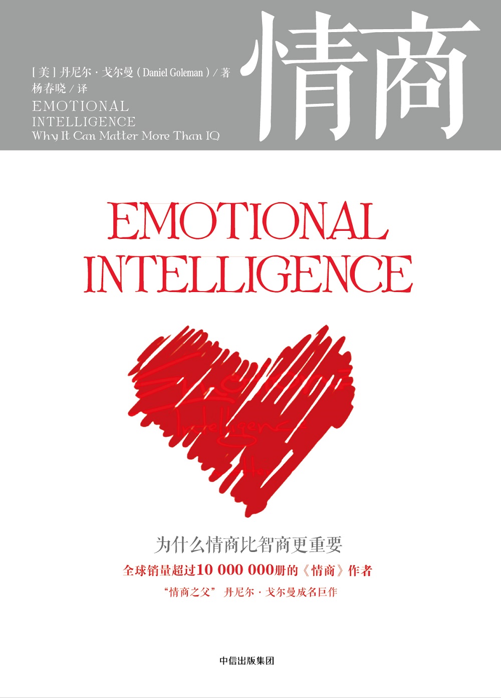 情商（新版）为什么情商比智商更重要  丹尼尔 戈尔曼 情商 书 中信出版社图书详情图