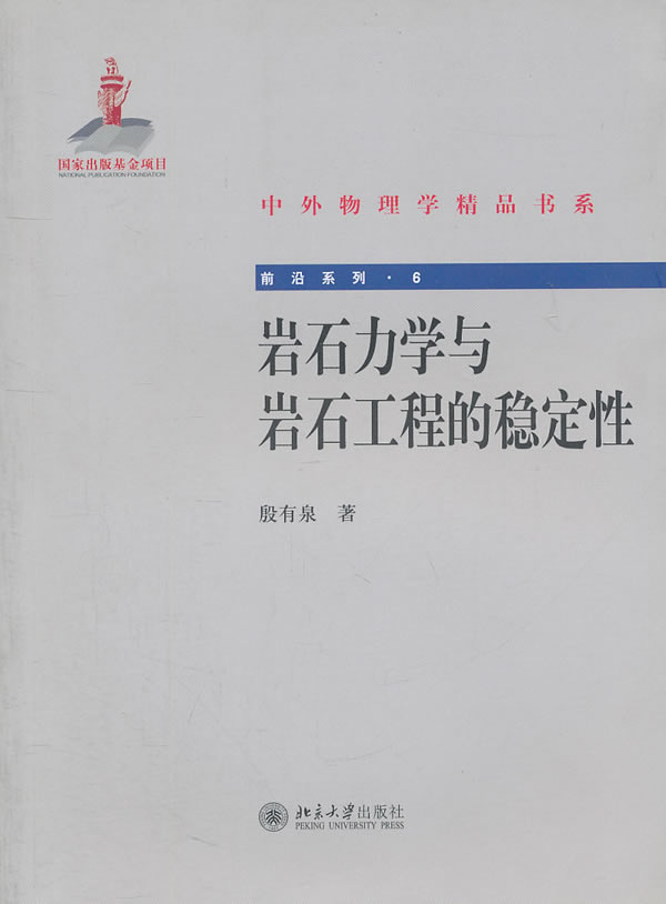 岩石力学与岩石工程的稳定性 建筑 书籍