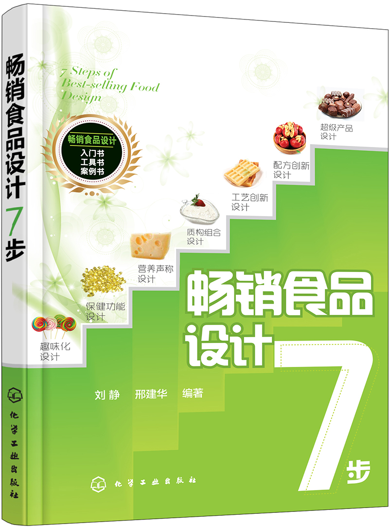 食品设计7步
