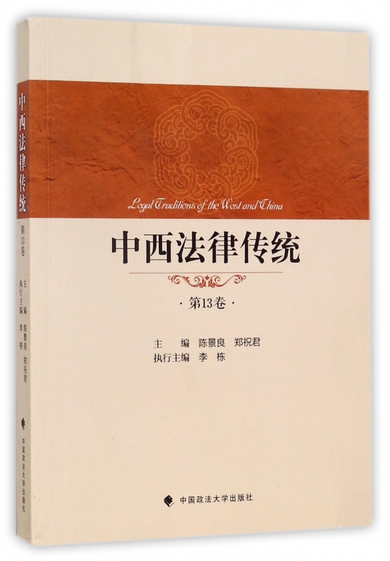 中西法律传统(第13卷)