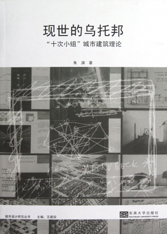 现世的乌托邦(十次小组城市建筑理论)