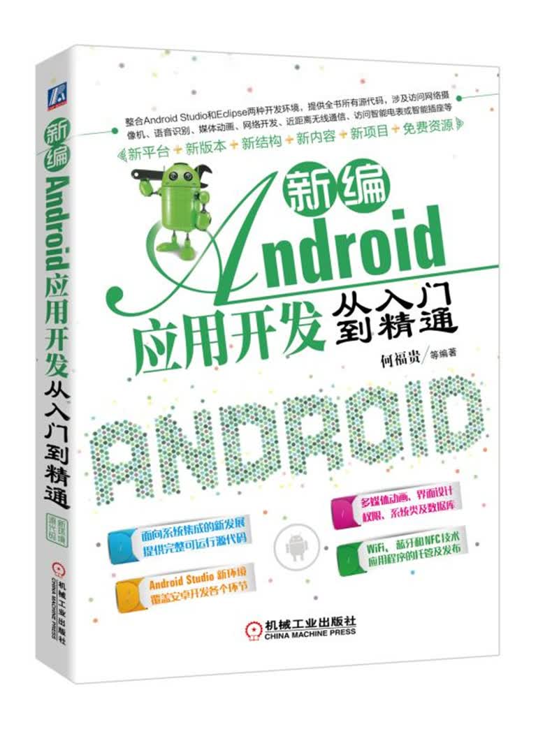新编Android应用开发从入门到精通