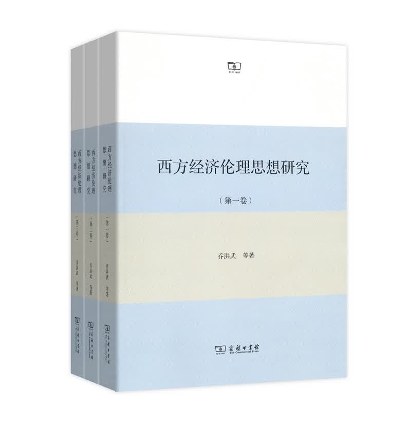 西方经济伦理思想研究(套装全三卷)