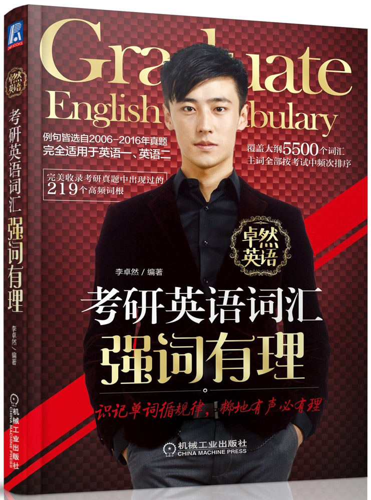 考研英语词汇强词有理 考试 书籍