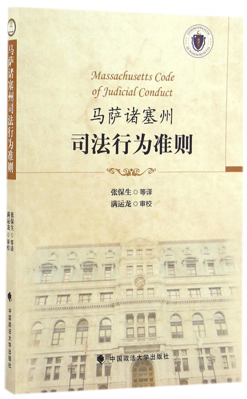 马萨诸塞州司法行为准则