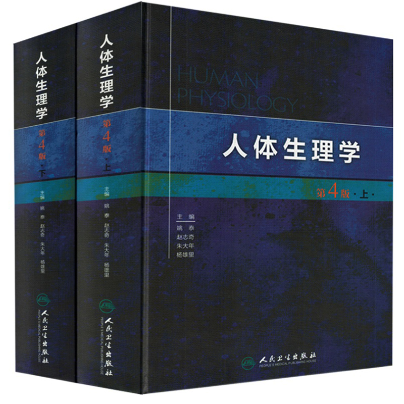 人体生理学 第4版 （套装上下册）