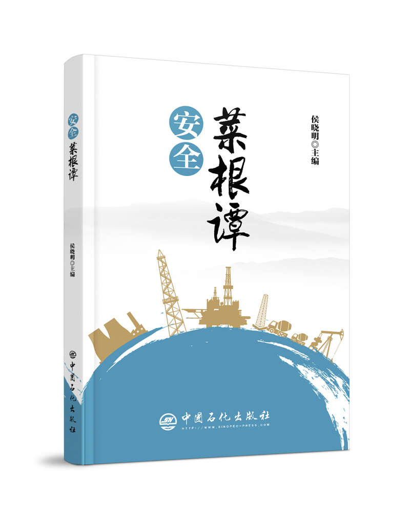 安全菜根谭