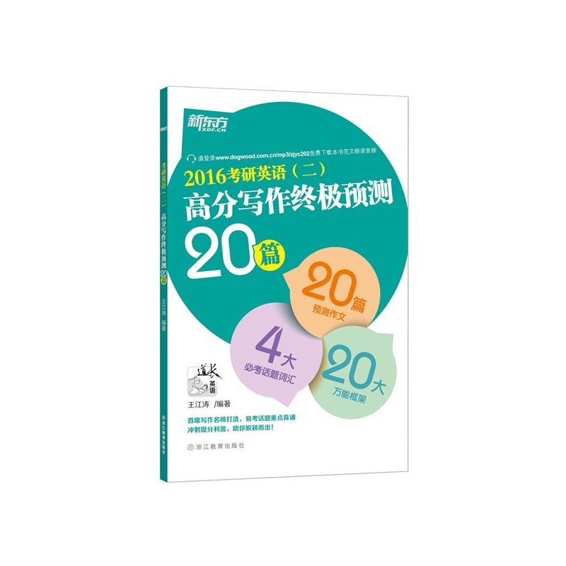 2016-考研英语(二)高分写作预测20篇 考试 书籍