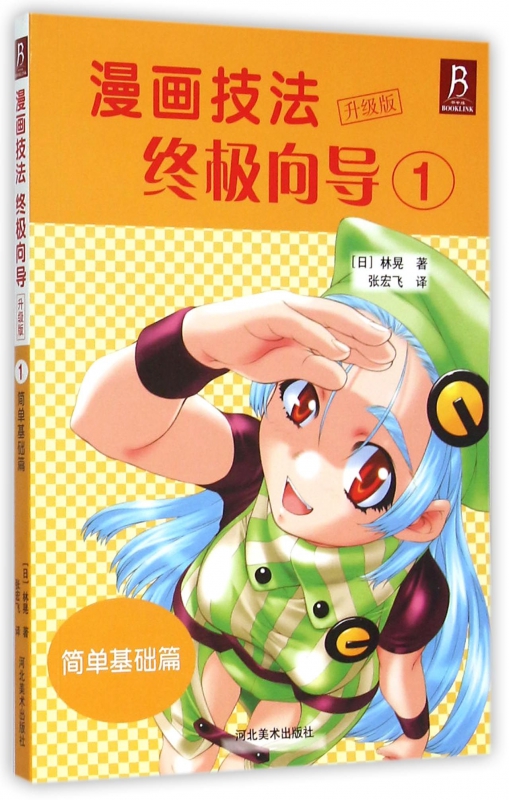 漫画技法终极向导(升级版1简单基础篇)