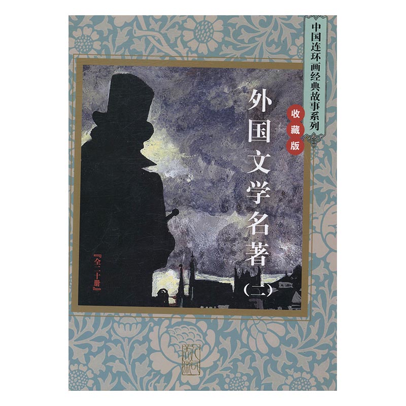 外国文学名著-(二)-(全二十册)-收藏