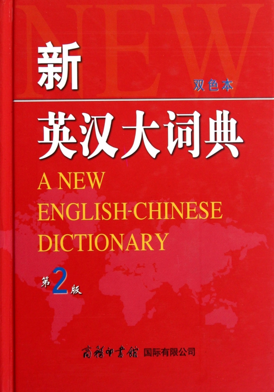 新英汉大词典(双色本第2版)(精)
