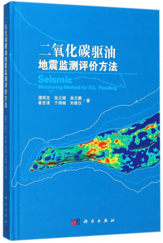 二氧化碳驱油地震监测评价方法(精)