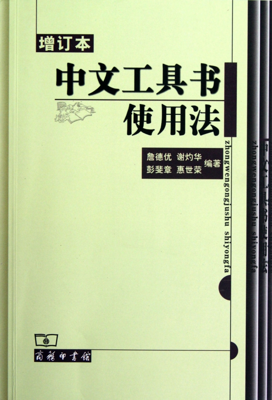 中文工具书使用法(增订本)