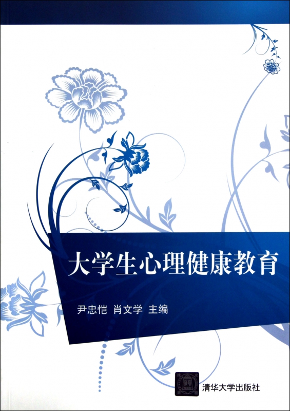 大学生心理健康教育