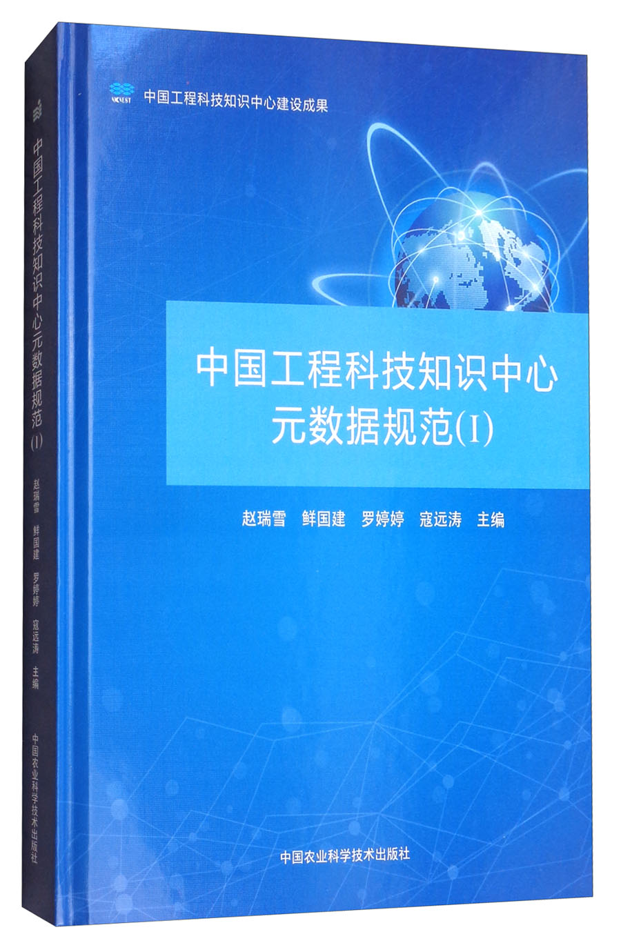 中国工程科技知识中心元数据规范（1）