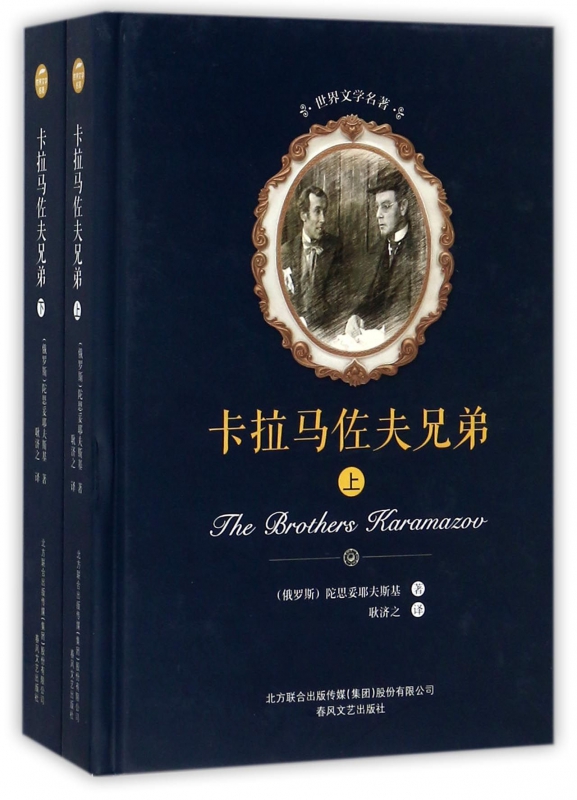 卡拉马佐夫兄弟(上下)(精)/世界文学名